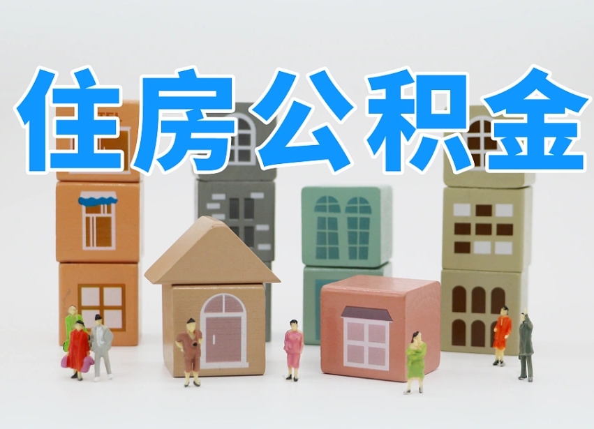 无棣温州公积金提取代办（温州提取住房公积金需要什么材料）
